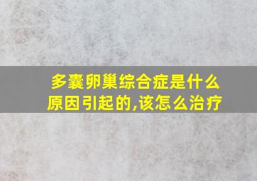 多囊卵巢综合症是什么原因引起的,该怎么治疗