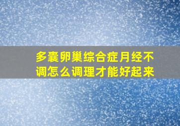 多囊卵巢综合症月经不调怎么调理才能好起来