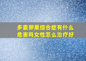 多囊卵巢综合症有什么危害吗女性怎么治疗好