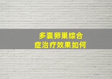 多囊卵巢综合症治疗效果如何