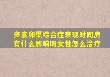 多囊卵巢综合症表现对同房有什么影响吗女性怎么治疗