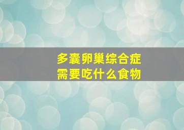 多囊卵巢综合症需要吃什么食物