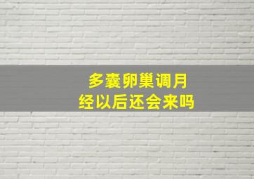 多囊卵巢调月经以后还会来吗