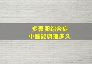 多囊卵综合症中医能调理多久