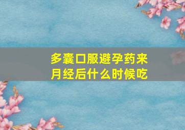 多囊口服避孕药来月经后什么时候吃