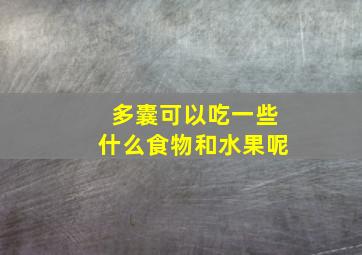 多囊可以吃一些什么食物和水果呢