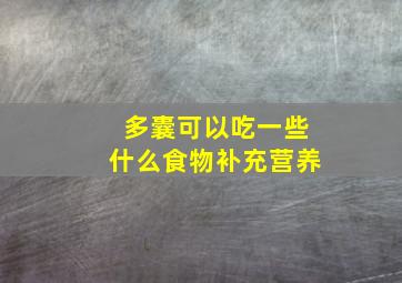 多囊可以吃一些什么食物补充营养