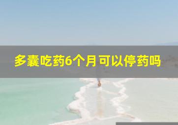 多囊吃药6个月可以停药吗