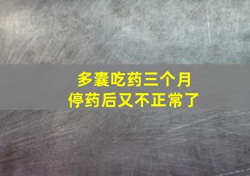 多囊吃药三个月停药后又不正常了