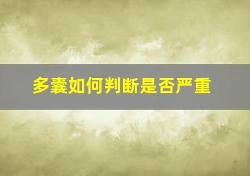 多囊如何判断是否严重