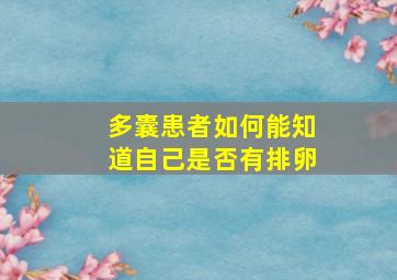 多囊患者如何能知道自己是否有排卵