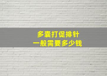 多囊打促排针一般需要多少钱