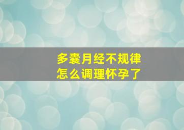 多囊月经不规律怎么调理怀孕了