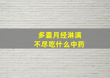 多囊月经淋漓不尽吃什么中药