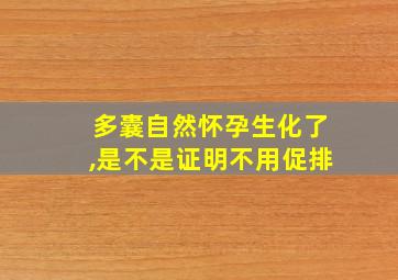 多囊自然怀孕生化了,是不是证明不用促排