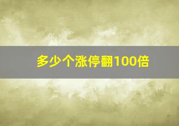 多少个涨停翻100倍