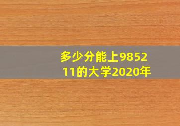 多少分能上985211的大学2020年