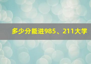 多少分能进985、211大学