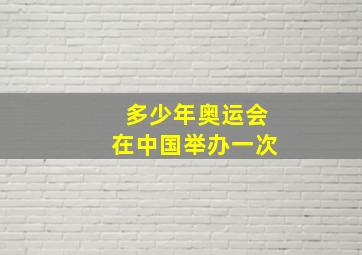 多少年奥运会在中国举办一次