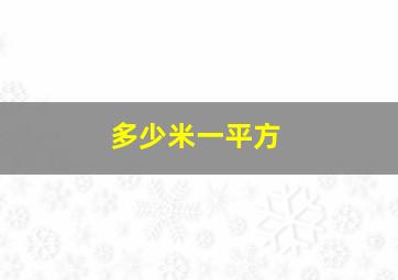 多少米一平方