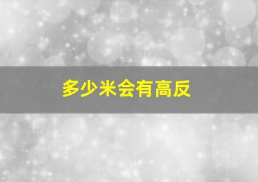 多少米会有高反