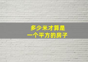 多少米才算是一个平方的房子