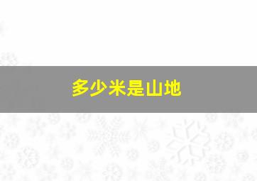 多少米是山地