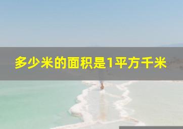 多少米的面积是1平方千米