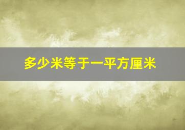 多少米等于一平方厘米