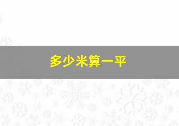 多少米算一平