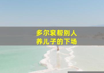 多尔衮帮别人养儿子的下场