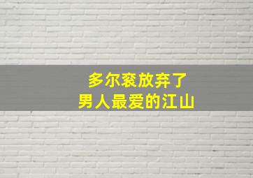 多尔衮放弃了男人最爱的江山