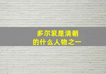 多尔衮是清朝的什么人物之一