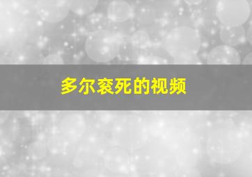 多尔衮死的视频