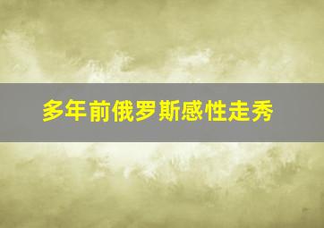 多年前俄罗斯感性走秀