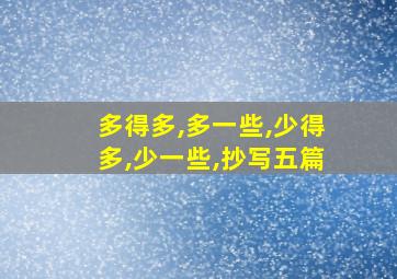 多得多,多一些,少得多,少一些,抄写五篇