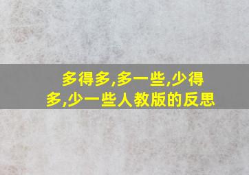 多得多,多一些,少得多,少一些人教版的反思