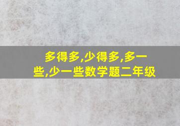 多得多,少得多,多一些,少一些数学题二年级