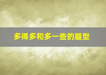 多得多和多一些的题型