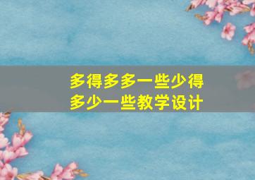 多得多多一些少得多少一些教学设计