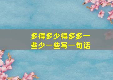 多得多少得多多一些少一些写一句话