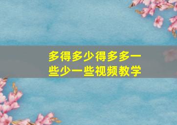 多得多少得多多一些少一些视频教学