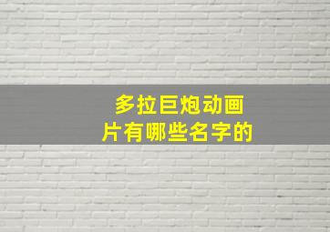 多拉巨炮动画片有哪些名字的