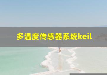 多温度传感器系统keil