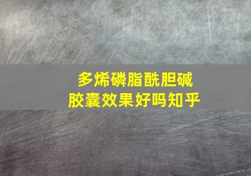 多烯磷脂酰胆碱胶囊效果好吗知乎