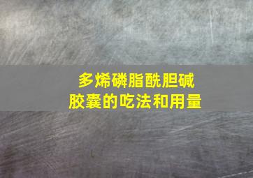 多烯磷脂酰胆碱胶囊的吃法和用量