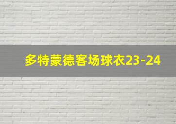 多特蒙德客场球衣23-24