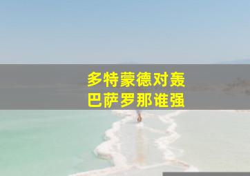 多特蒙德对轰巴萨罗那谁强