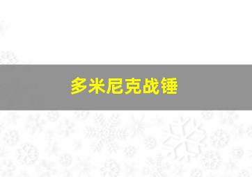 多米尼克战锤