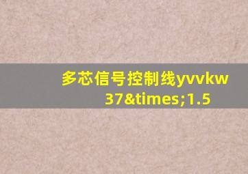 多芯信号控制线yvvkw37×1.5